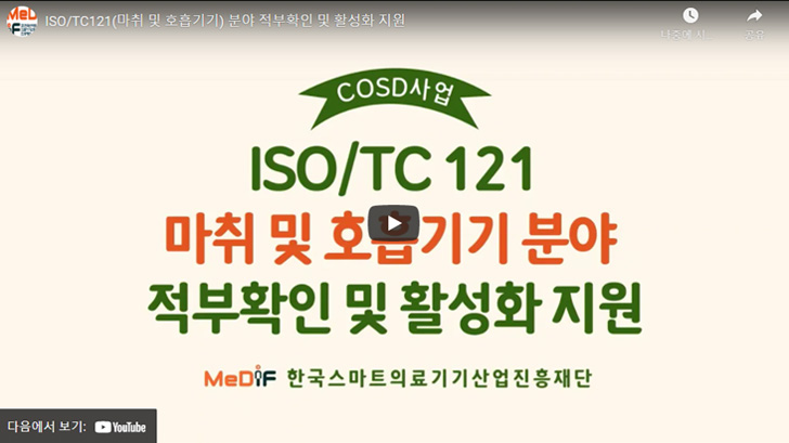ISO/TC121(마취 및 호흡기기) 분야 적부확인 및 활성화 지원 영상 재생 이미지
